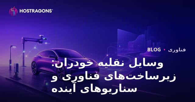 خودروهای خودران: ساختار فناوری و سناریوهای آینده