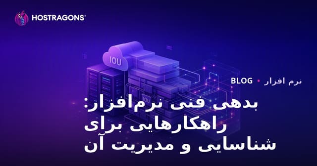بدهی فنی نرم‌افزار: استراتژی‌های شناسایی و مدیریت