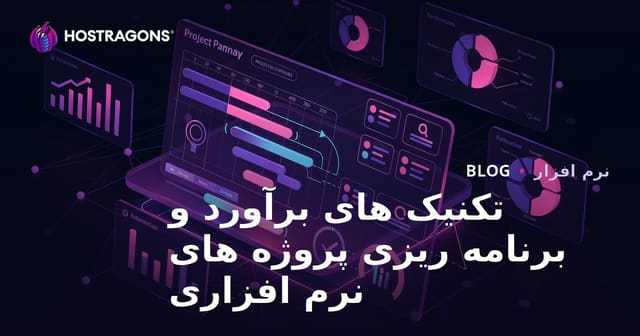 تکنیک های برآورد و برنامه ریزی پروژه های نرم افزاری