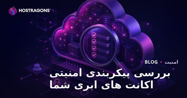 بررسی پیکربندی امنیتی اکانت های ابری شما