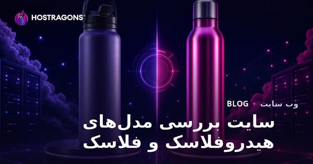 بررسی تخصصی و مقایسه‌ای مدل‌های هیدروفلاسک و فلاسک استیل
