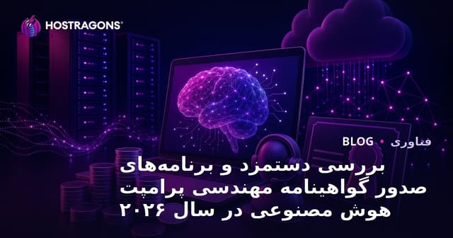 بررسی دستمزد و برنامه‌های صدور گواهینامه مهندسی پرامپت هوش مصنوعی در سال ۲۰۲۶