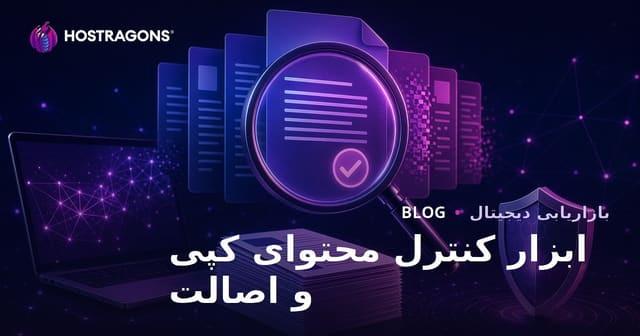 بررسی محتوای کپی و سرقت ادبی: ابزارهای تست اصالت مقاله
