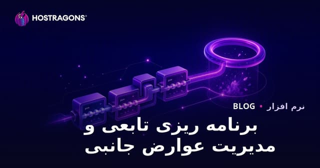 برنامه ریزی تابعی و مدیریت عوارض جانبی