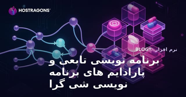 برنامه نویسی تابعی و پارادایم های برنامه نویسی شی گرا