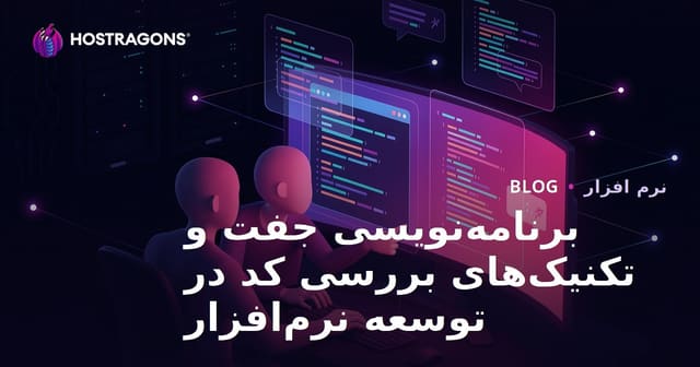 برنامه‌نویسی جفت و تکنیک‌های بررسی کد در توسعه نرم‌افزار