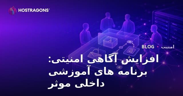 افزایش آگاهی امنیتی: برنامه های آموزشی داخلی موثر