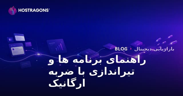 راهنمای جذب ترافیک ارگانیک در سال 2026
