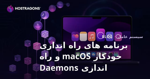 برنامه های راه اندازی خودکار macOS و راه اندازی Daemons