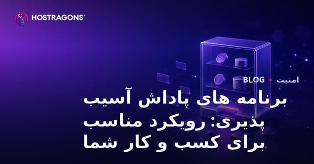 برنامه‌های پاداش آسیب‌پذیری: رویکردی مناسب برای کسب و کار شما