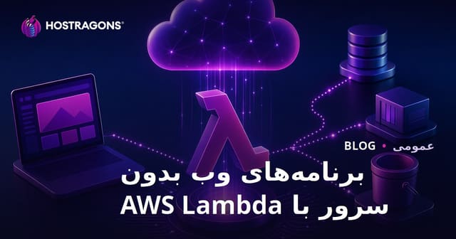 برنامه‌های وب بدون سرور با AWS Lambda