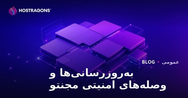به‌روزرسانی‌ها و وصله‌های امنیتی مجنتو