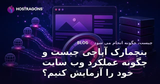 بنچمارک آپاچی چیست و چگونه عملکرد وب سایت خود را آزمایش کنیم؟