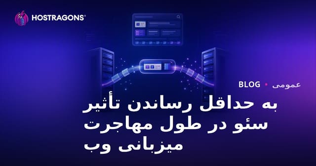 کاهش تأثیر منفی انتقال هاست بر رتبه سایت در گوگل