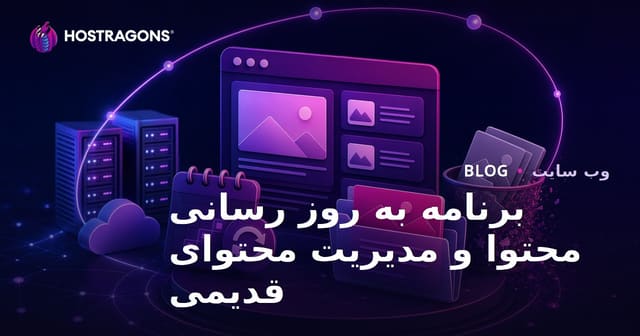 برنامه به روز رسانی محتوا و مدیریت محتوای قدیمی