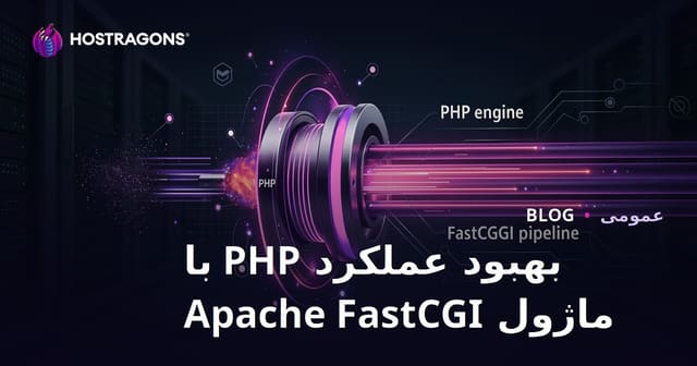 ارتقاء عملکرد PHP با ماژول Apache FastCGI