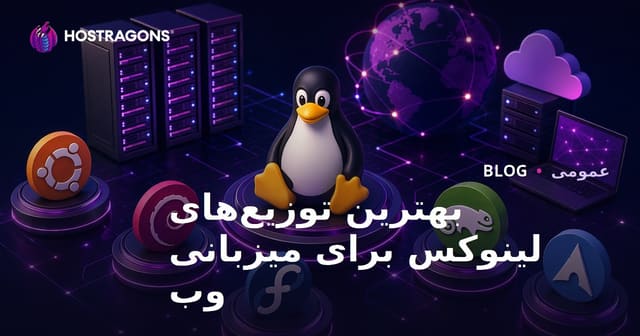 بهترین توزیع‌های لینوکس برای میزبانی وب