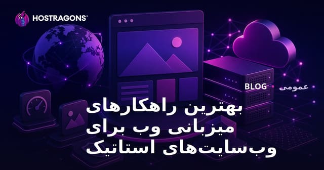 بهترین راهکارهای هاستینگ برای سایت‌های استاتیک
