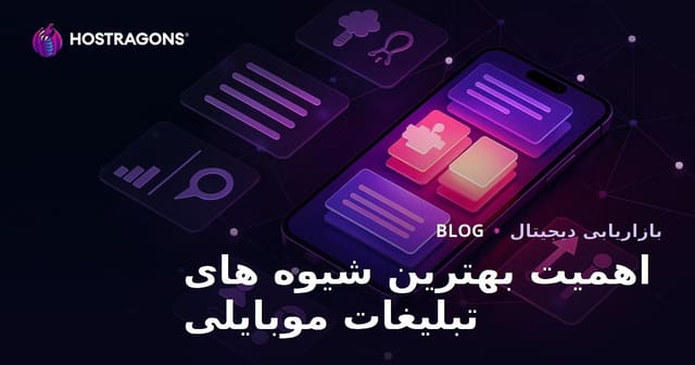 اهمیت بهترین شیوه های تبلیغات موبایلی
