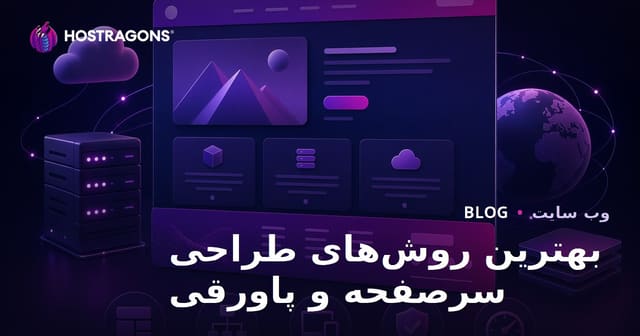 طراحی هدر و فوتر: بهترین شیوه‌ها