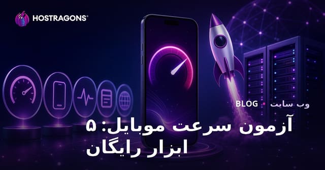 بهترین ۵ ابزار رایگان تست سرعت موبایل سایت در ۲۰۲۶