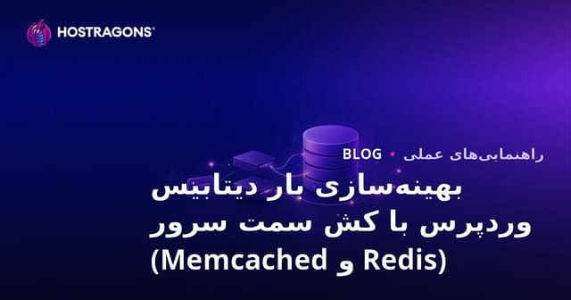 بهینه‌سازی بار دیتابیس وردپرس با کش سمت سرور (Redis و Memcached)