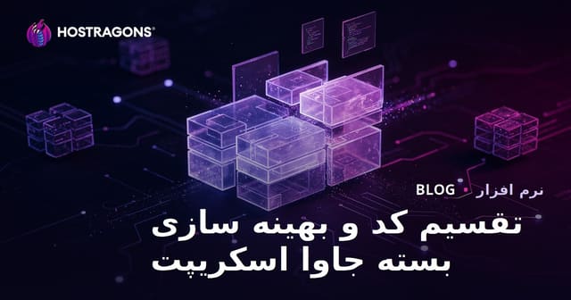 تقسیم کد و بهینه‌سازی بسته‌های جاوا اسکریپت
