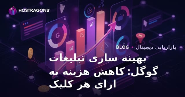 بهینه سازی تبلیغات گوگل: کاهش هزینه به ازای هر کلیک