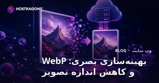 بهینه‌سازی تصاویر: استفاده از فرمت WebP و کاهش حجم عکس‌ها