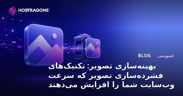 بهینه‌سازی تصاویر: تکنیک‌های فشرده‌سازی تصویر که سرعت وب‌سایت شما را افزایش می‌دهد