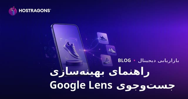 بهینه‌سازی جستجو با Google Lens: آماده‌سازی تصاویر محصولات برای جستجوی تصویری