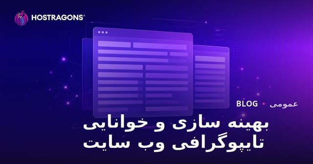 بهینه‌سازی تایپوگرافی وب‌سایت و خوانایی