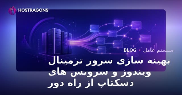 بهینه سازی سرور ترمینال ویندوز و سرویس های دسکتاپ از راه دور