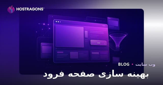 بهینه سازی صفحه فرود
