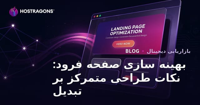 بهینه‌سازی صفحات فرود: نکات طراحی متمرکز بر تبدیل