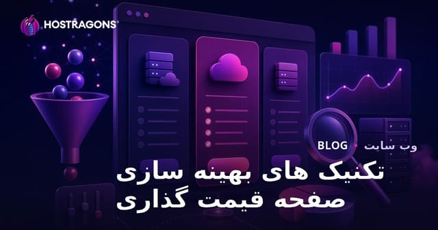 تکنیک های بهینه سازی صفحه قیمت گذاری