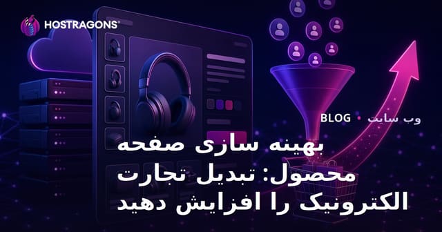 بهینه‌سازی صفحه محصول: افزایش تبدیل‌های تجارت الکترونیک