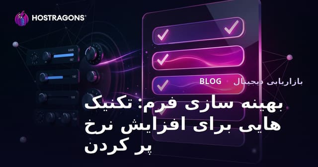 بهینه سازی فرم: تکنیک هایی برای افزایش نرخ پر کردن