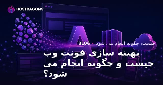 بهینه سازی فونت وب چیست و چگونه انجام می شود؟