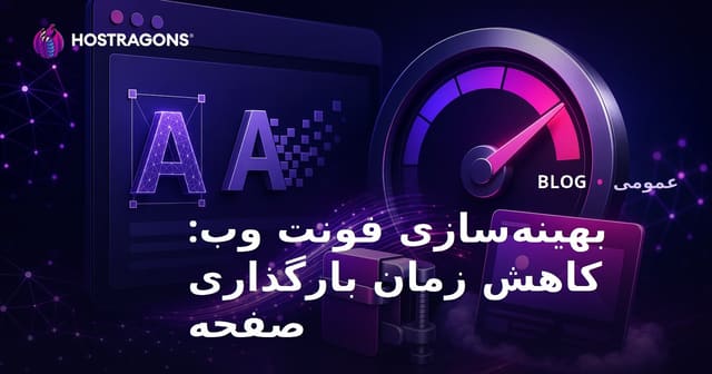 بهینه‌سازی فونت وب: کاهش زمان بارگذاری صفحه