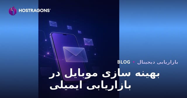 بهینه سازی موبایل در بازاریابی ایمیلی