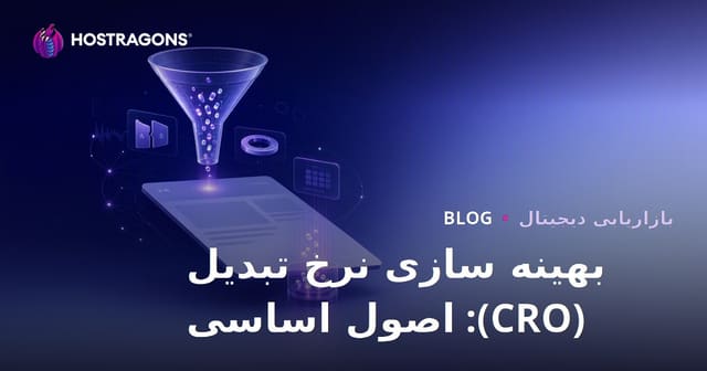 بهینه سازی نرخ تبدیل (CRO): اصول اساسی