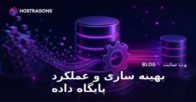 بهینه سازی و عملکرد پایگاه داده