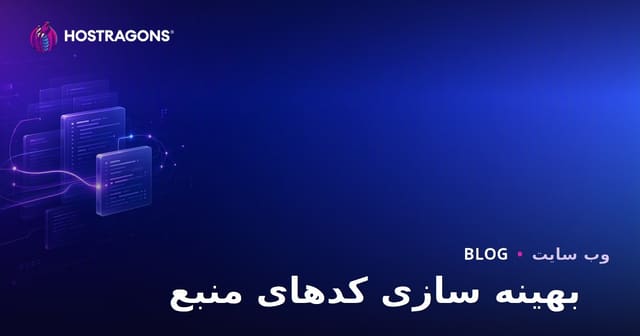 بهینه سازی کدهای منبع
