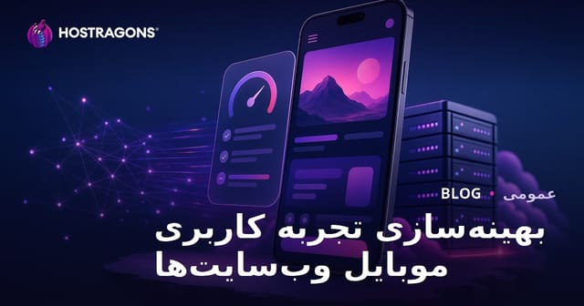 بهینه‌سازی تجربه کاربری موبایل در وب‌سایت‌ها: راهنمای تخصصی برای افزایش رضایت و نرخ تبدیل