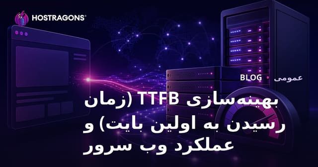 بهینه‌سازی TTFB (زمان تا اولین بایت) و عملکرد سرور وب