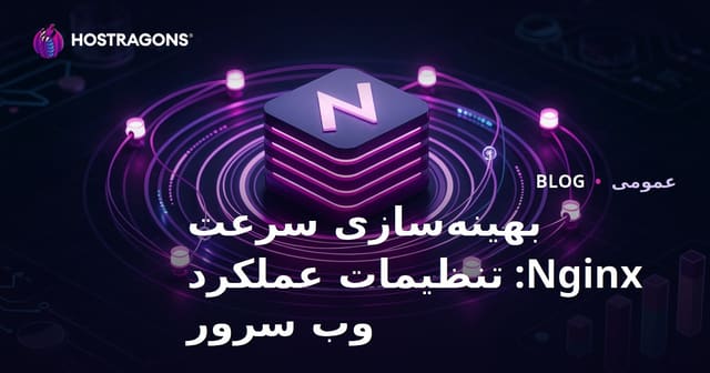 بهینه‌سازی سرعت Nginx: تنظیمات عملکرد وب سرور
