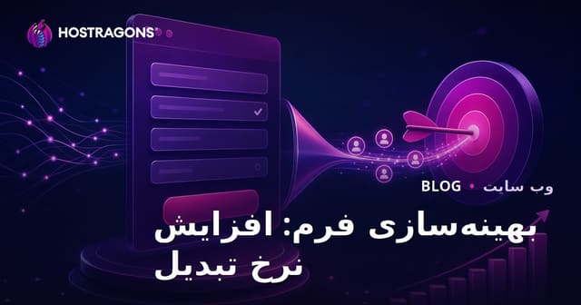بهینه‌سازی فرم: افزایش نرخ تبدیل