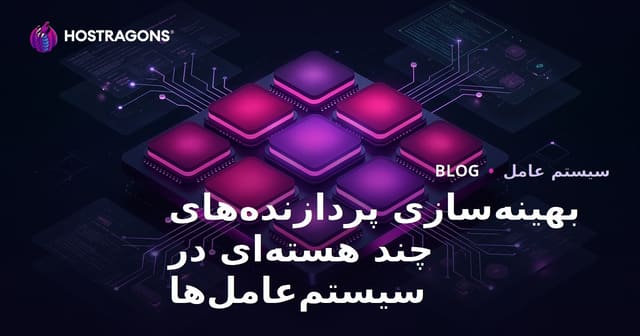 بهینه‌سازی پردازنده‌های چند هسته‌ای در سیستم‌عامل‌ها