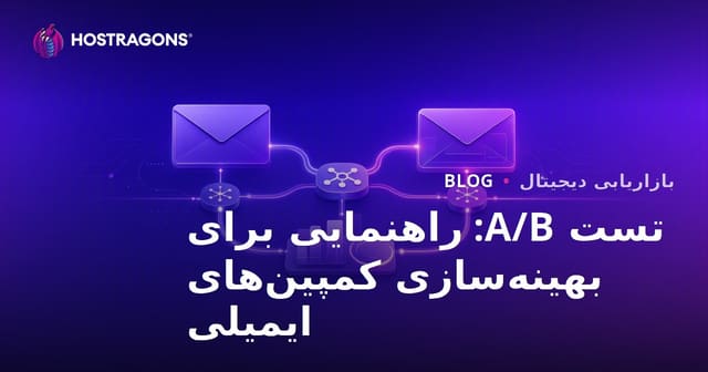 تست A/B: راهنمایی برای بهینه‌سازی کمپین‌های ایمیلی
